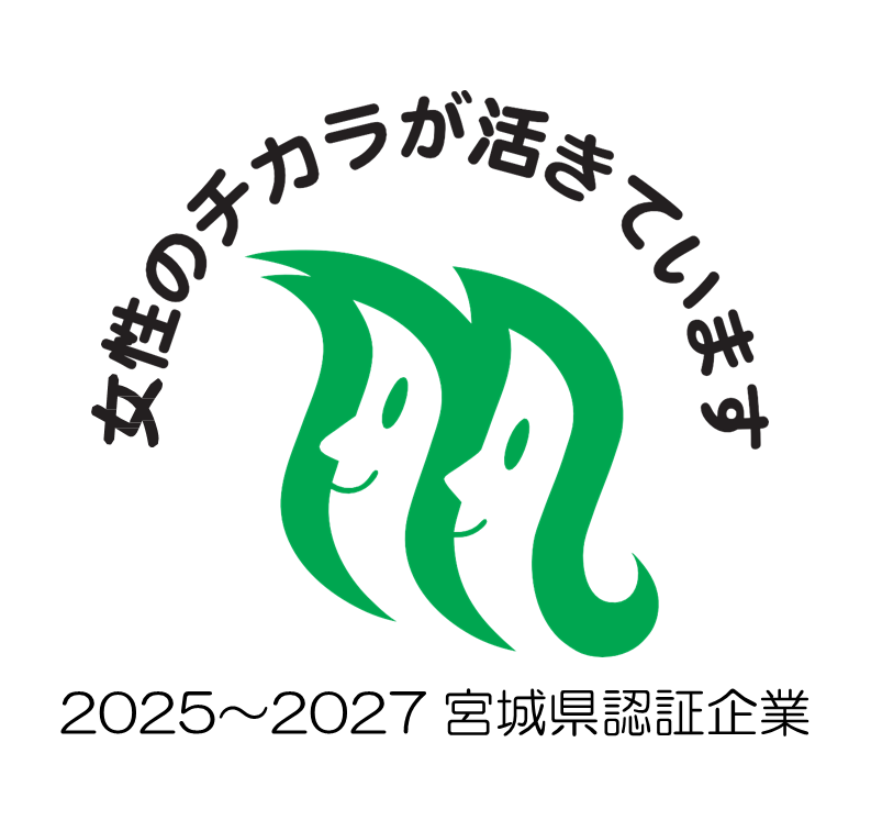 女性のチカラを活かす企業認証制度 2025〜2027 宮城県認証企業