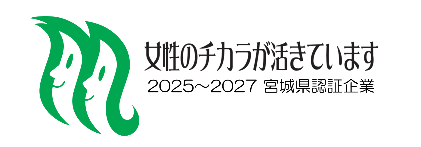 女性のチカラを活かす企業認証制度 2025〜2027 宮城県認証企業
